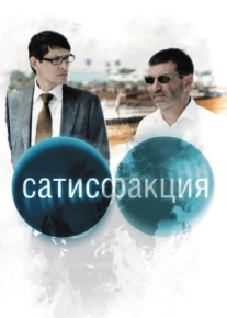 Сатисфакция