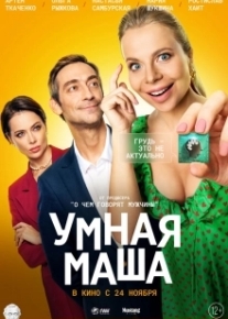 Умная Маша