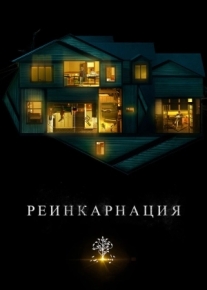 Реинкарнация