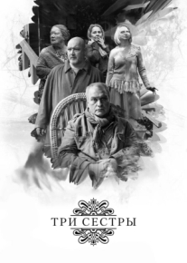 Три сестры