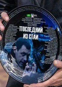 Последний из стаи