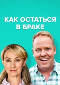 Как остаться в браке