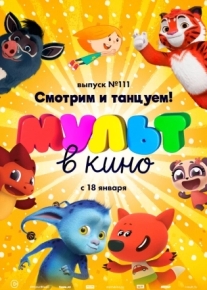 МУЛЬТ в кино 111. Смотрим и танцуем!