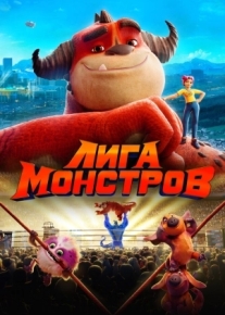 Лига монстров