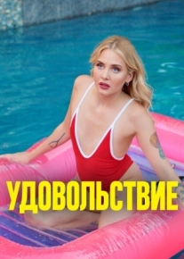 Удовольствие