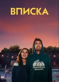 Вписка