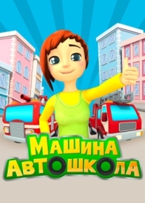 Машина автошкола