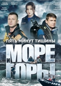 Пять минут тишины. Море и горы