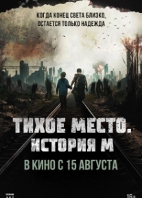 Тихое место. История М