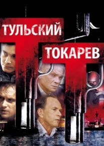 Тульский Токарев