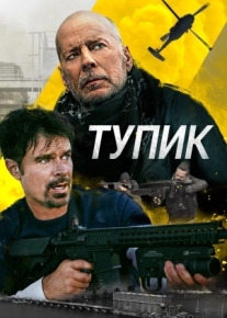 Тупик