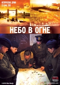 Небо в огне