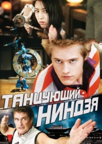 Танцующий ниндзя