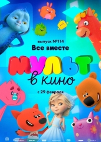 МУЛЬТ в кино 114. Все вместе