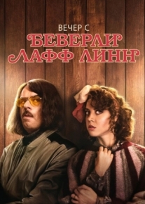 Вечер с Беверли Лафф Линн