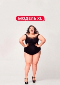 Модель XL