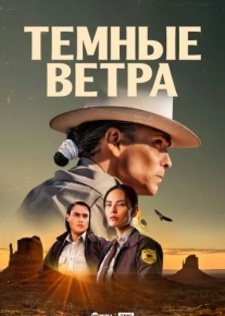 Тёмные ветра