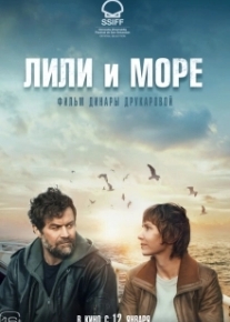 Лили и море