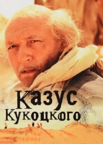 Казус Кукоцкого