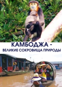 Камбоджа - великие сокровища природы