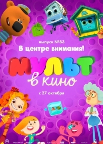 МУЛЬТ в кино. Выпуск №83. В центре внимания!