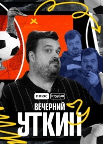 Вечерний Уткин