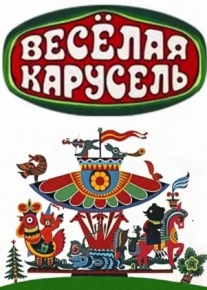 Весёлая карусель