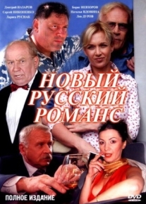 Новый русский романс