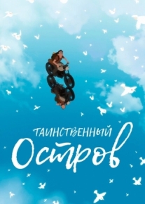 Таинственный остров