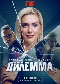 Дилемма