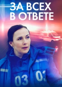 За всех в ответе