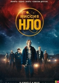 Миссия «НЛО»