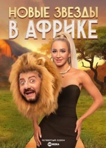 Звезды в Африке