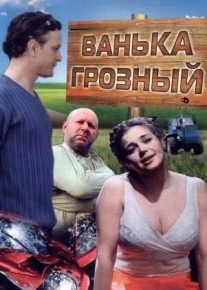 Ванька Грозный