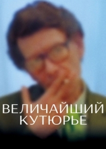 Величайший кутюрье