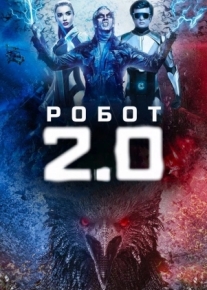 Робот 2.0