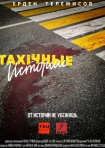 TAXIчные истории