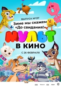 МУЛЬТ в кино 137. Зиме мы скажем «До свидания!»