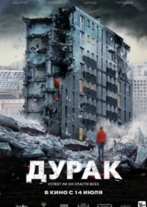 Дурак