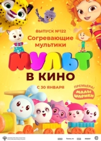 МУЛЬТ в кино. Выпуск № 122. Согревающие мультики