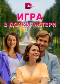 Игра в дочки-матери