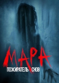 Мара. Пожиратель снов