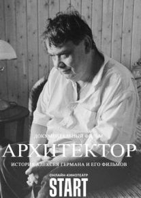 Архитектор: История Алексея Германа и его фильмов