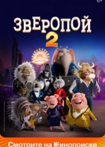 Зверопой 2