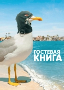 Гостевая книга