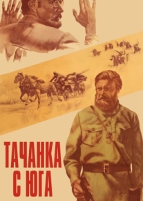 Тачанка с юга