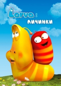 Larva: Личинки