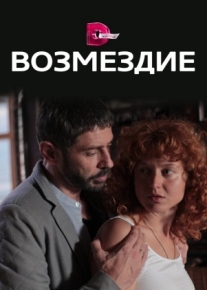 Возмездие