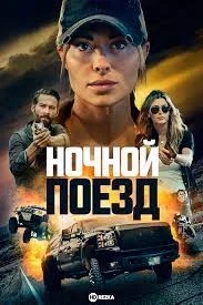 Ночной поезд