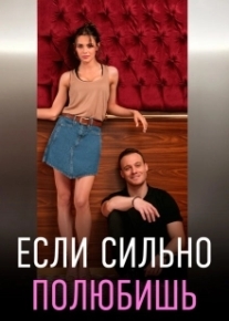 Если сильно полюбишь